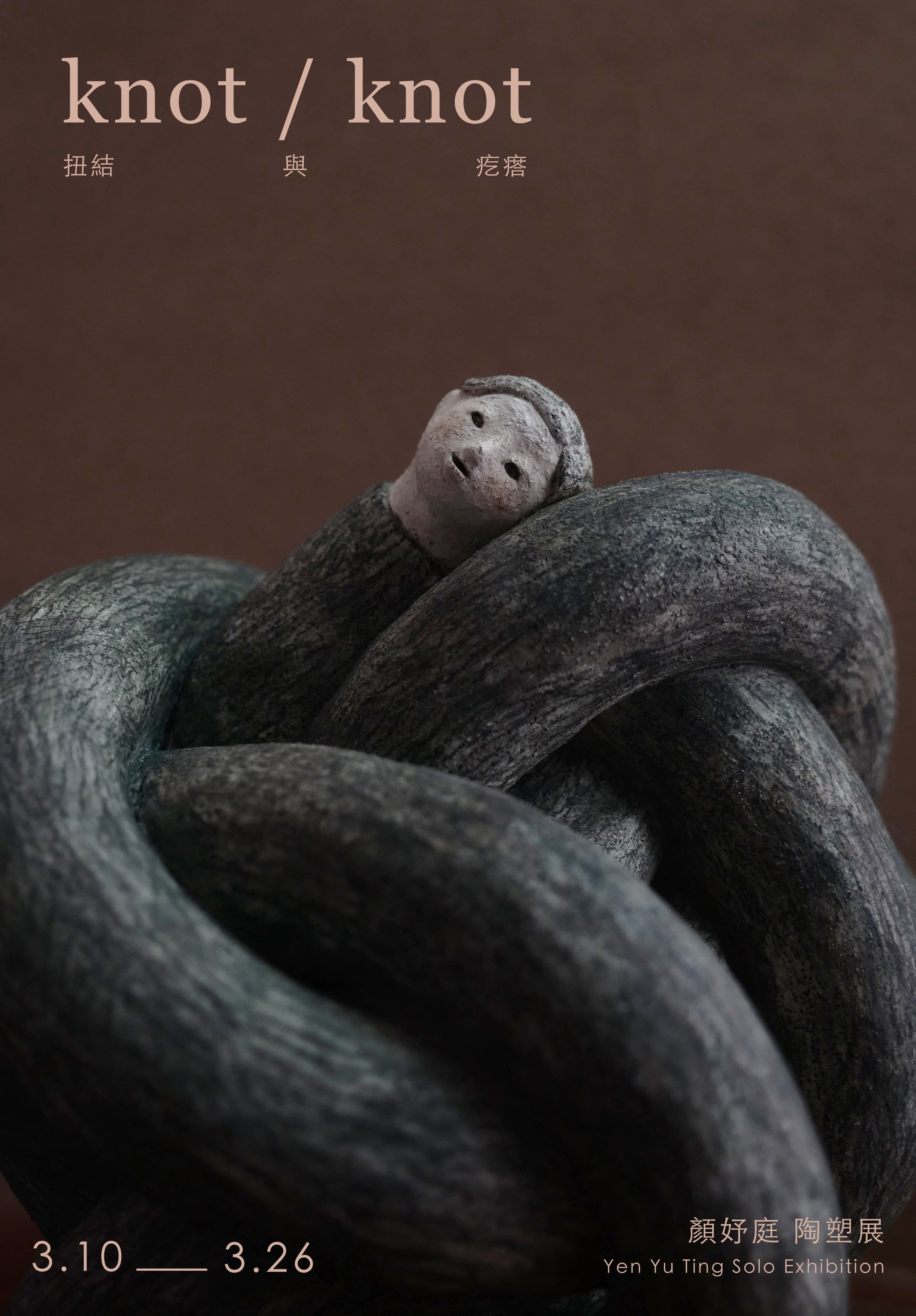 扭結與疙瘩 Knot / Knot